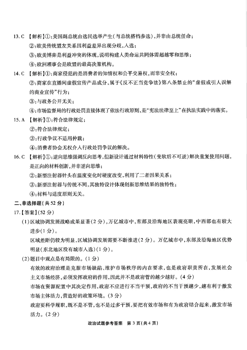 重庆市南开中学高2025届高三第七次质量检测政治答案_2025年3月_250323重庆市南开中学高2025届高三第七次质量检测（全科）