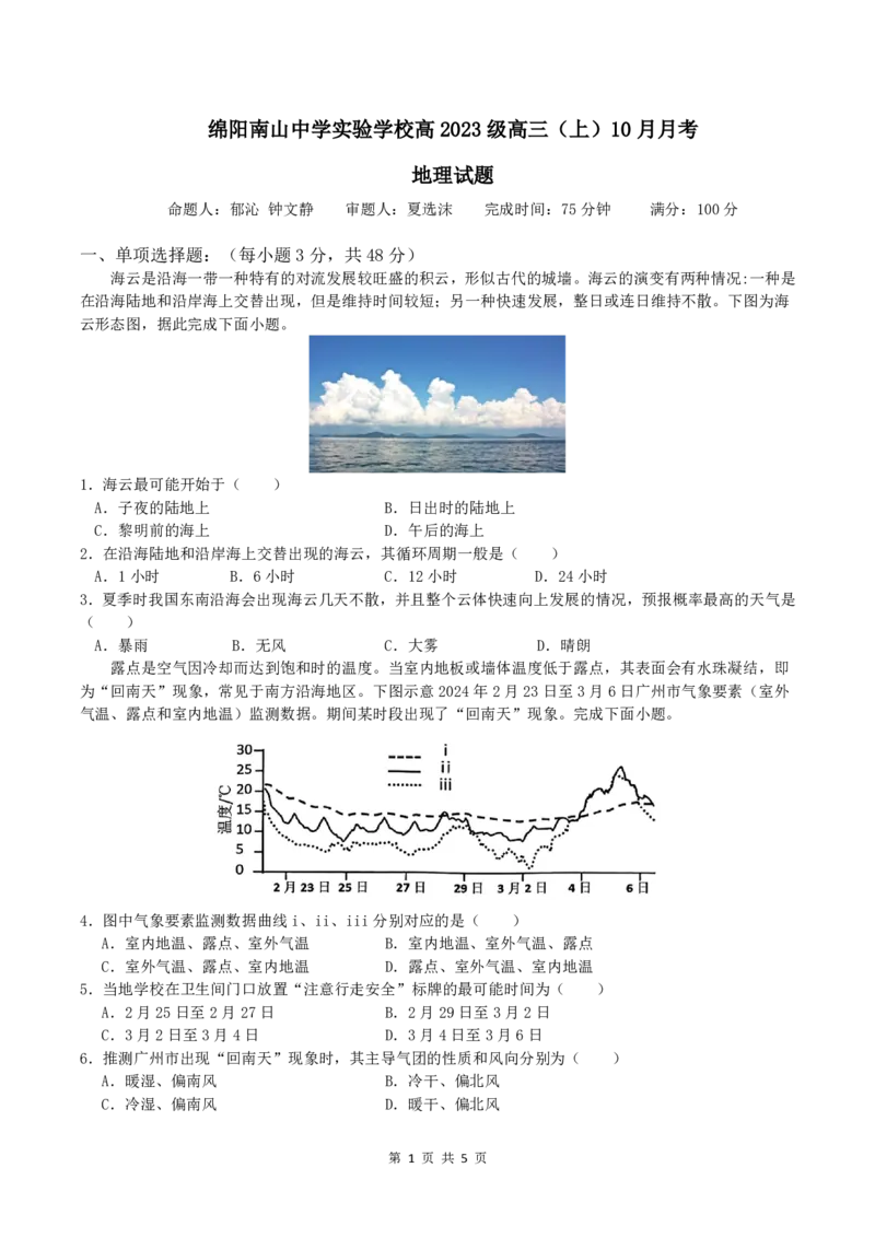 绵阳南山中学实验学校高2023级高三（上）10月月考+地理_2025年10月_12026年试卷教辅资源等多个文件_251018绵阳南山中学实验学校高2023级高三（上）10月月考（全科)