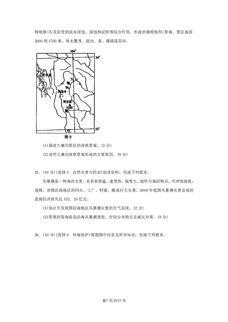 2009年高考地理试卷（海南）（解析卷）_地理历年高考真题_新&middot;PDF版2008-2025&middot;高考地理真题_地理（按试卷类型分类）2008-2025_自主命题卷&middot;地理（2008-2025）_海南自主命题&middot;地理（2008-2024）