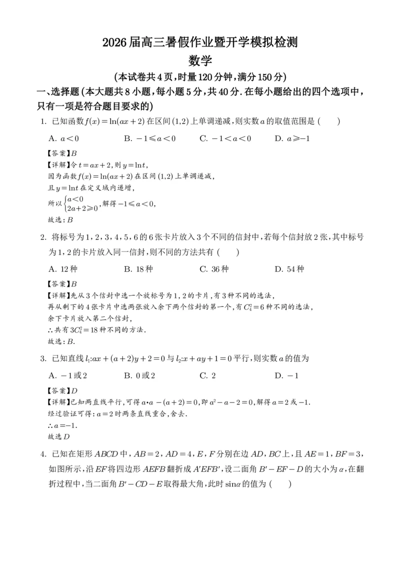 湖南长郡中学2026届高三暑假作业暨开学模拟检测数学试题（解析版）_2025年8月_250807湖南长郡中学2026届高三上学期暑假作业暨开学模拟检测