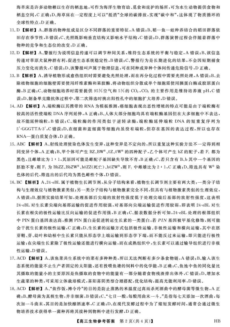 答案_2025年5月_0521河北省金科大联考2025届高三下学期5月份质量检测_2025届河北省高三下学期金科大联考5月份质量检测生物试卷