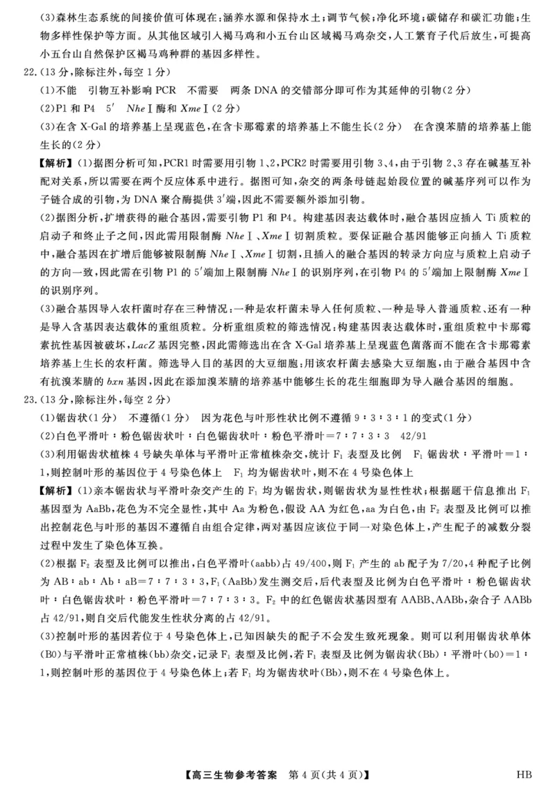 答案_2025年5月_0521河北省金科大联考2025届高三下学期5月份质量检测_2025届河北省高三下学期金科大联考5月份质量检测生物试卷