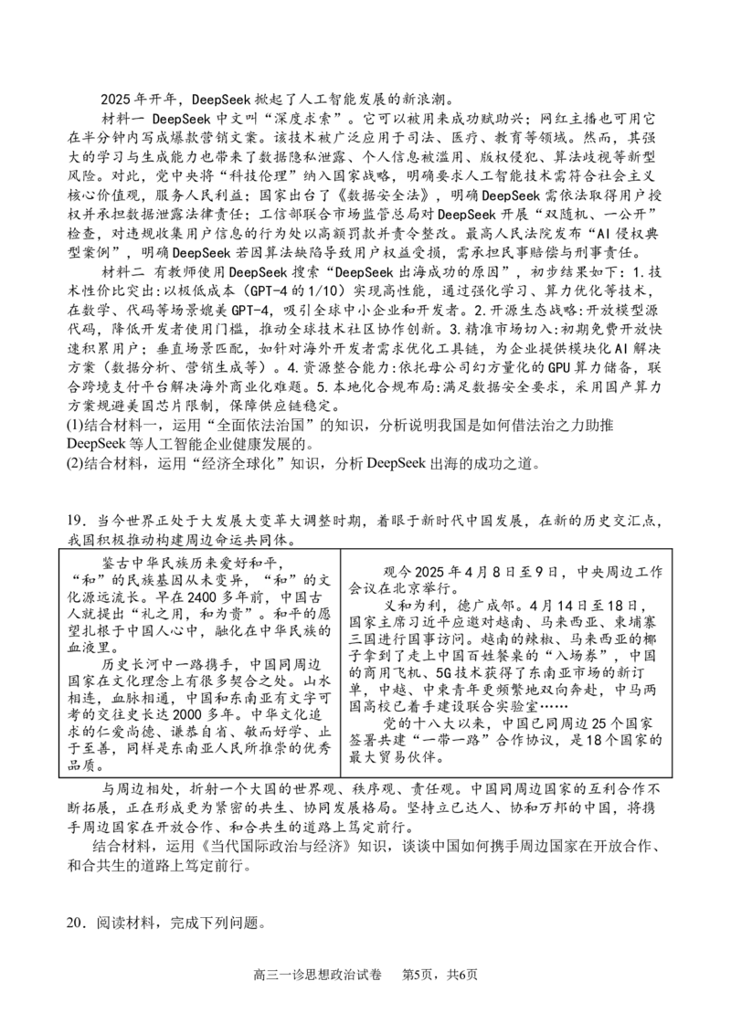 四川省字节精准教育联盟2026届高三上学期第一次诊断性考试模拟政治试卷（含解析）_2025年10月_251028四川省字节精准教育联盟2026届高三上学期第一次诊断性考试模拟（全科）