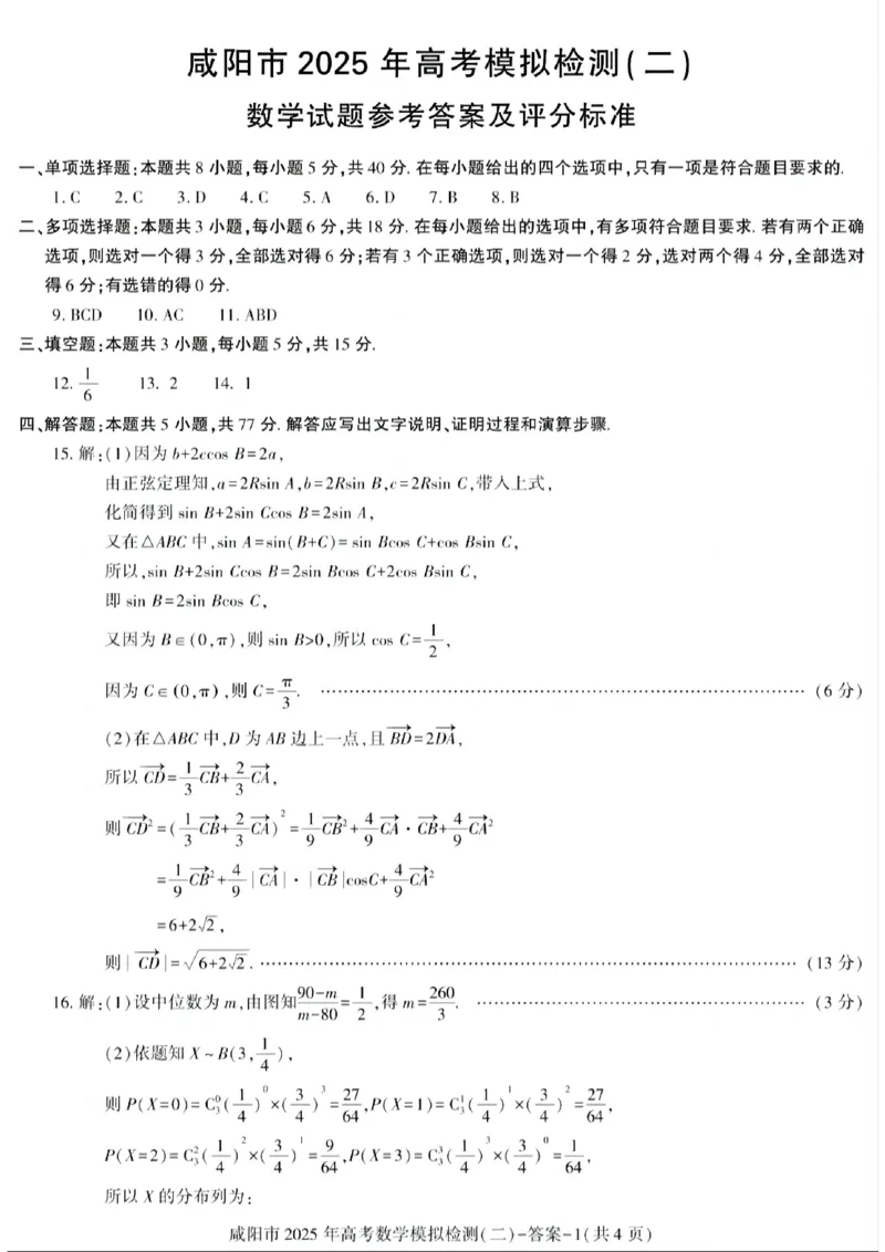 陕西省咸阳市2025届高三第二次模拟-数学答案_2025年3月_250330陕西省咸阳市2025届高三第二次模拟（全科）_陕西省咸阳市2025届高三下学期高考模拟检测(二)数学