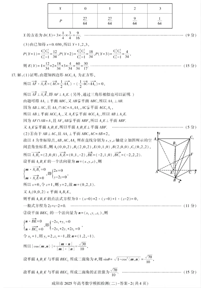 陕西省咸阳市2025届高三第二次模拟-数学答案_2025年3月_250330陕西省咸阳市2025届高三第二次模拟（全科）_陕西省咸阳市2025届高三下学期高考模拟检测(二)数学