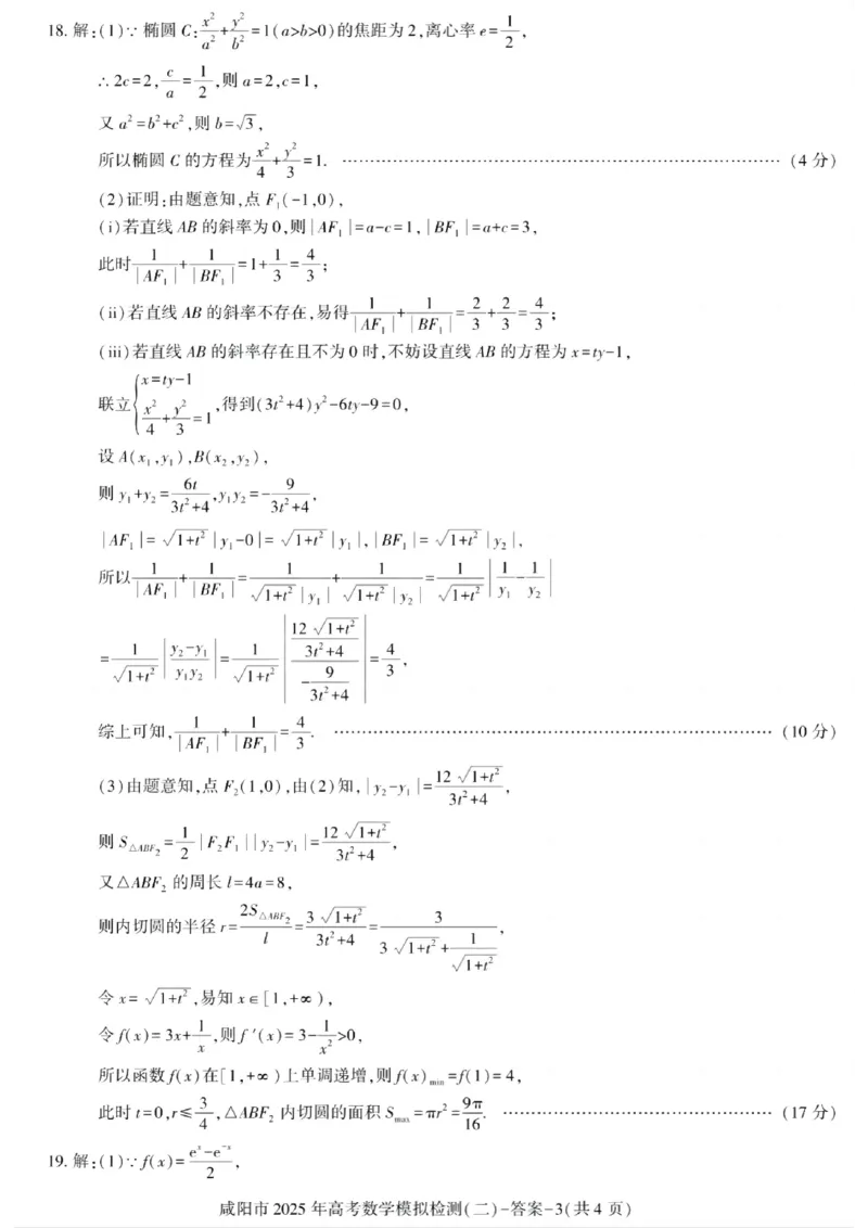 陕西省咸阳市2025届高三第二次模拟-数学答案_2025年3月_250330陕西省咸阳市2025届高三第二次模拟（全科）_陕西省咸阳市2025届高三下学期高考模拟检测(二)数学