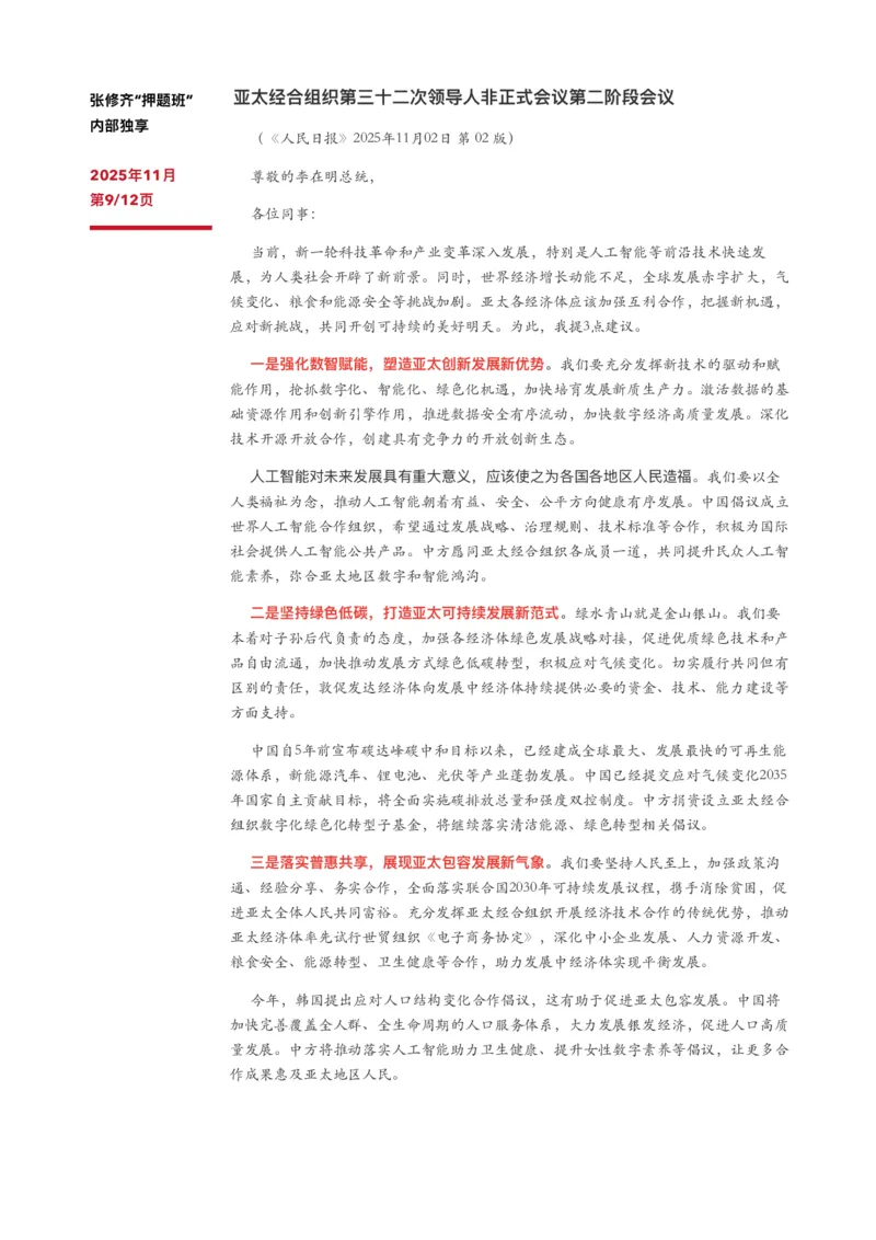 11月时政汇总（内部专享）_2025专四专八真题及备考资料_肖秀荣押题汇总_11张修齐十页纸_26张修齐《十页纸》