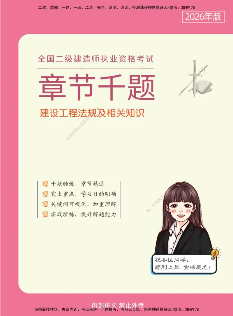 2026二建章节千题-《建设工程法规及相关知识》-题目_2026二建全科_2026二级建造师（持续更新）看这里_2026二建法规SVIP_01-精华文档✿电子教材✿历年真题