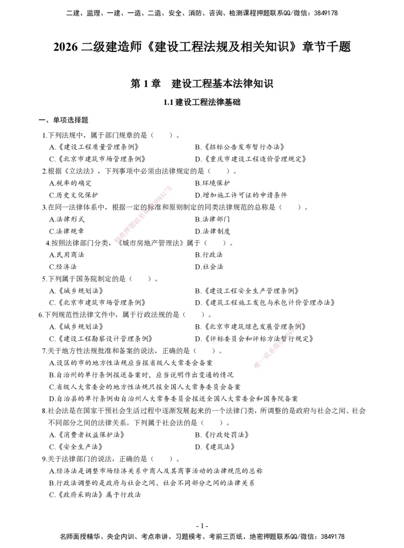 2026二建章节千题-《建设工程法规及相关知识》-题目_2026二建全科_2026二级建造师（持续更新）看这里_2026二建法规SVIP_01-精华文档✿电子教材✿历年真题