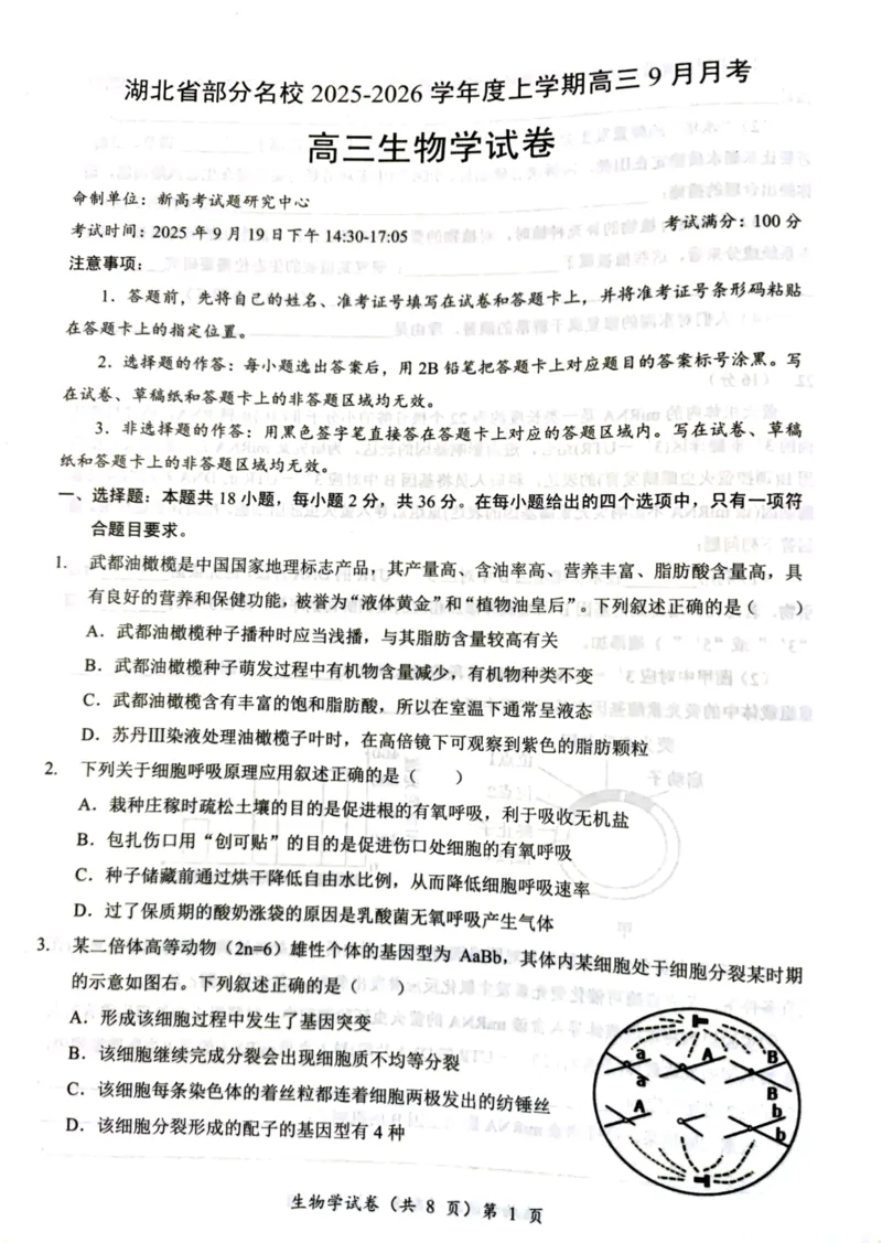 湖北省部分名校2025-2026学年度上学期高三9月月考生物_2025年9月_250920湖北省部分名校2025-2026学年高三上学期9月月考（全科）