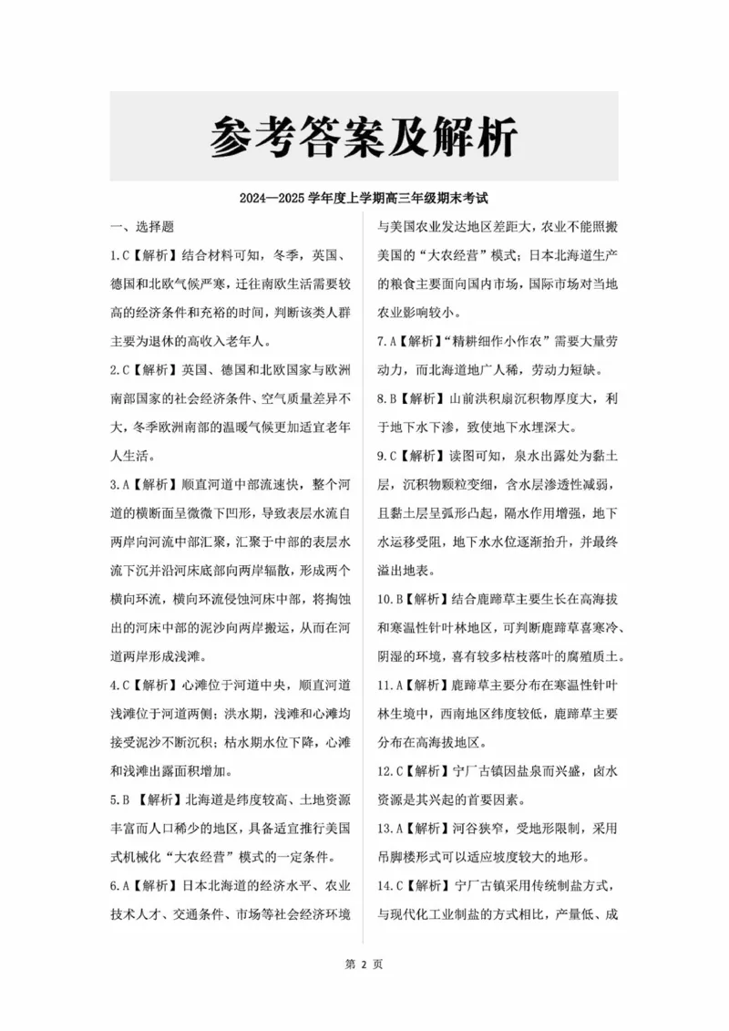 辽宁省点石联考2025届高三上学期1月期末考试地理试卷（含答案）_2025年1月_250112辽宁省点石联考2025届高三上学期1月期末考试