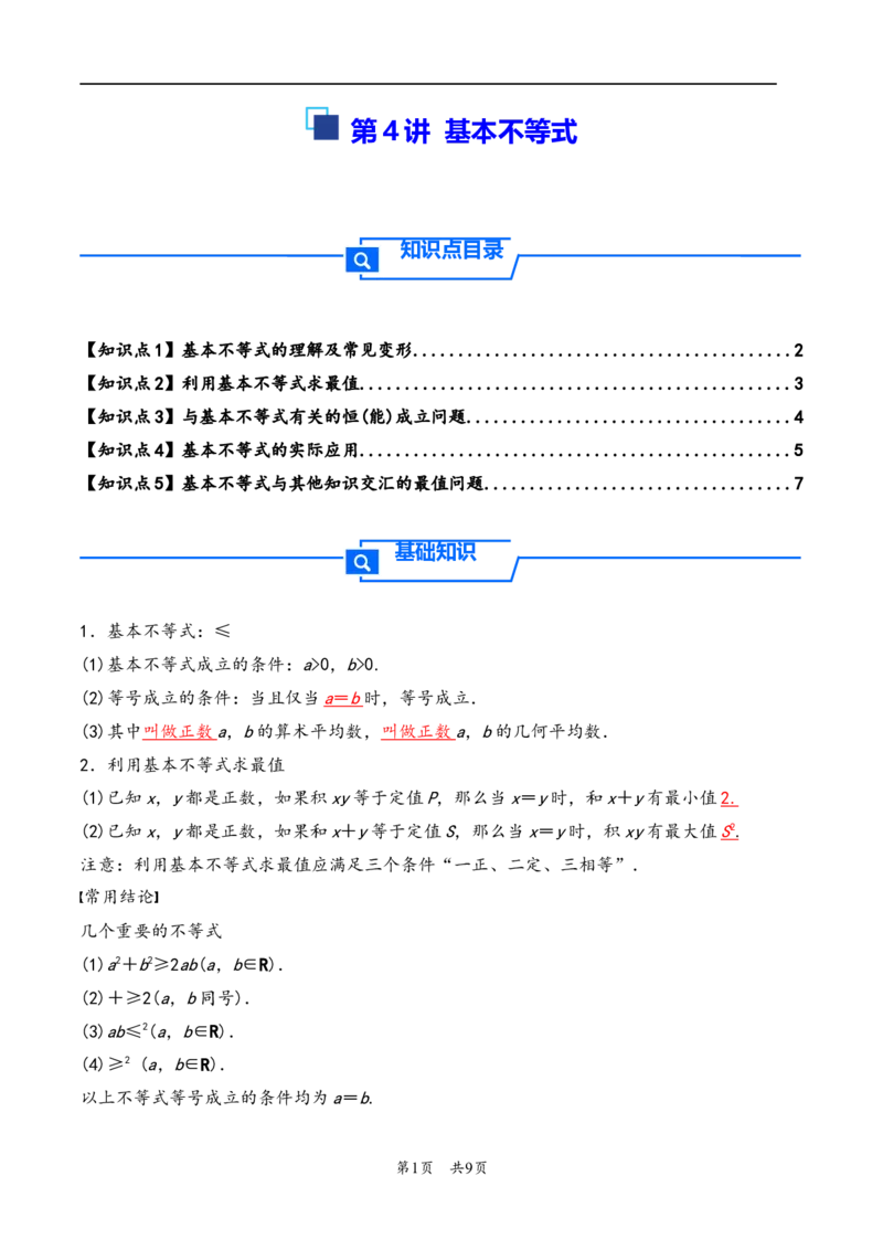 第4讲基本不等式---2026年高考数学一轮复习基础梳理（原卷版）_2025年8月_2508062026年高考数学一轮复习基础梳理：课件+学案（原卷版+解析版）