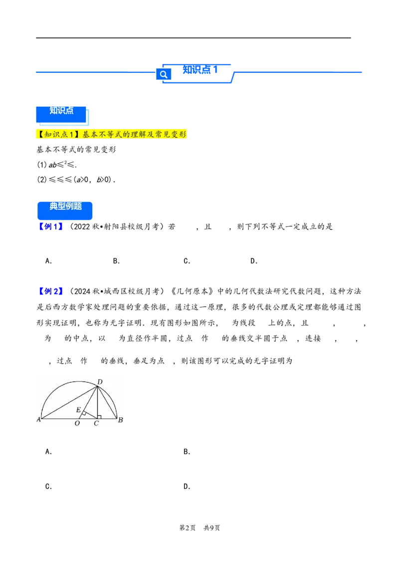 第4讲基本不等式---2026年高考数学一轮复习基础梳理（原卷版）_2025年8月_2508062026年高考数学一轮复习基础梳理：课件+学案（原卷版+解析版）