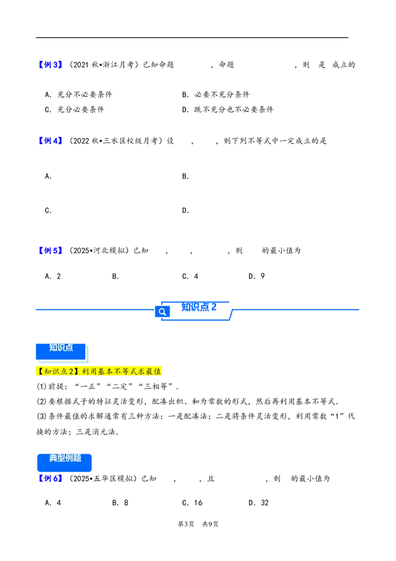 第4讲基本不等式---2026年高考数学一轮复习基础梳理（原卷版）_2025年8月_2508062026年高考数学一轮复习基础梳理：课件+学案（原卷版+解析版）
