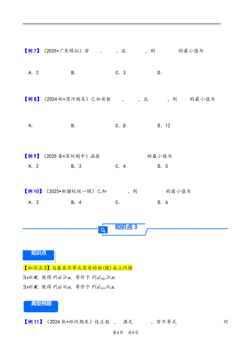 第4讲基本不等式---2026年高考数学一轮复习基础梳理（原卷版）_2025年8月_2508062026年高考数学一轮复习基础梳理：课件+学案（原卷版+解析版）