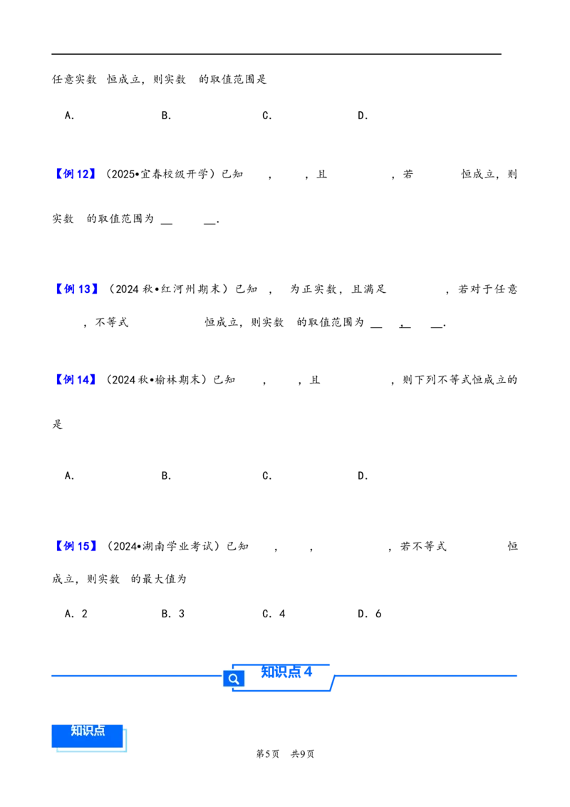 第4讲基本不等式---2026年高考数学一轮复习基础梳理（原卷版）_2025年8月_2508062026年高考数学一轮复习基础梳理：课件+学案（原卷版+解析版）