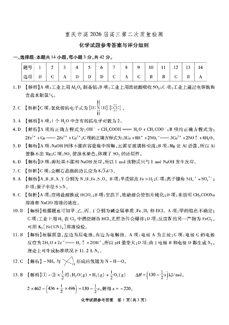 南开中学高2026届高三第二次质量检测+化学答案_2025年10月_251013重庆市南开中学2026届高三上学期第二次质量检测（全科）