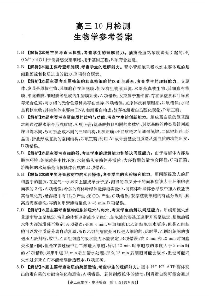 生物试题及参考答案_2025年10月_251013山东省金太阳百校大联考2025-2026学年高三上学期10月联考（全科）