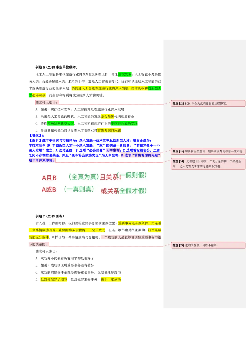 四海25上半年-判断推理第六讲-随堂笔记_2026考公资料_花生十三合集_旗舰班-省考2025花生十三省考系统班（花生行测+飞扬申论）⭐_行测2025花生省考系统班_03.判断推理系统班