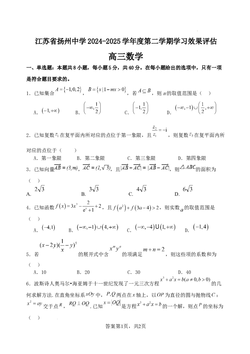 江苏省扬州中学2024-2025学年高三下学期2月月考数学试题+答案_2025年2月_250225江苏省扬州中学2024-2025学年高三下学期2月月考