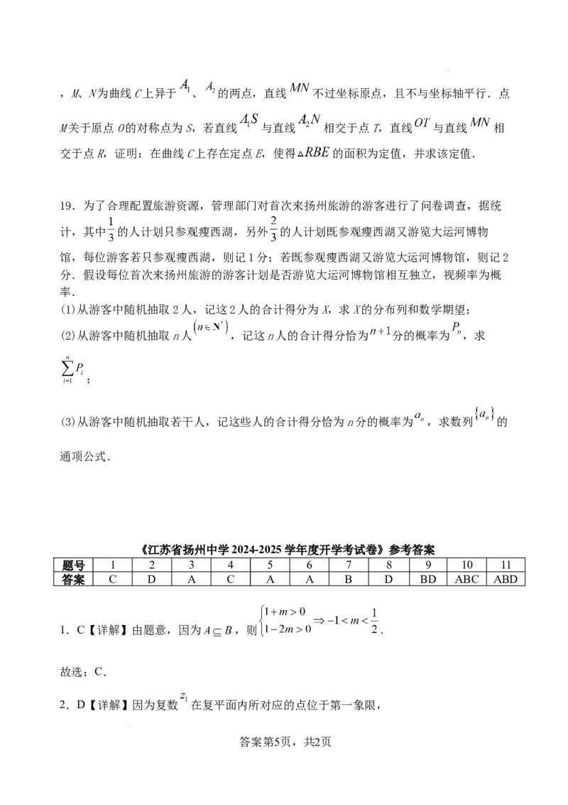 江苏省扬州中学2024-2025学年高三下学期2月月考数学试题+答案_2025年2月_250225江苏省扬州中学2024-2025学年高三下学期2月月考