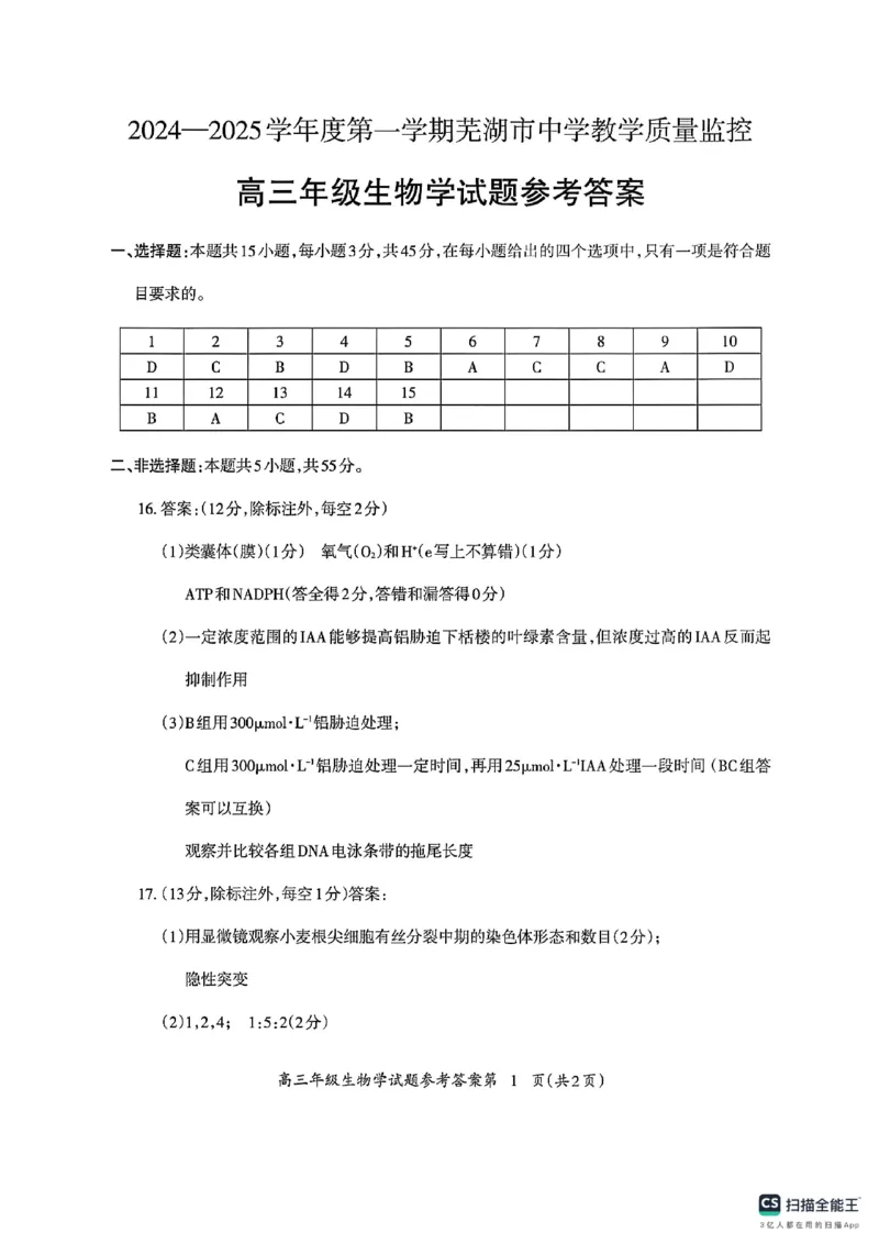 安徽省芜湖市2025届高三上学期1月期末考试生物+答案_2025年1月_250125安徽省芜湖市2025届高三上学期1月期末考试（全科）
