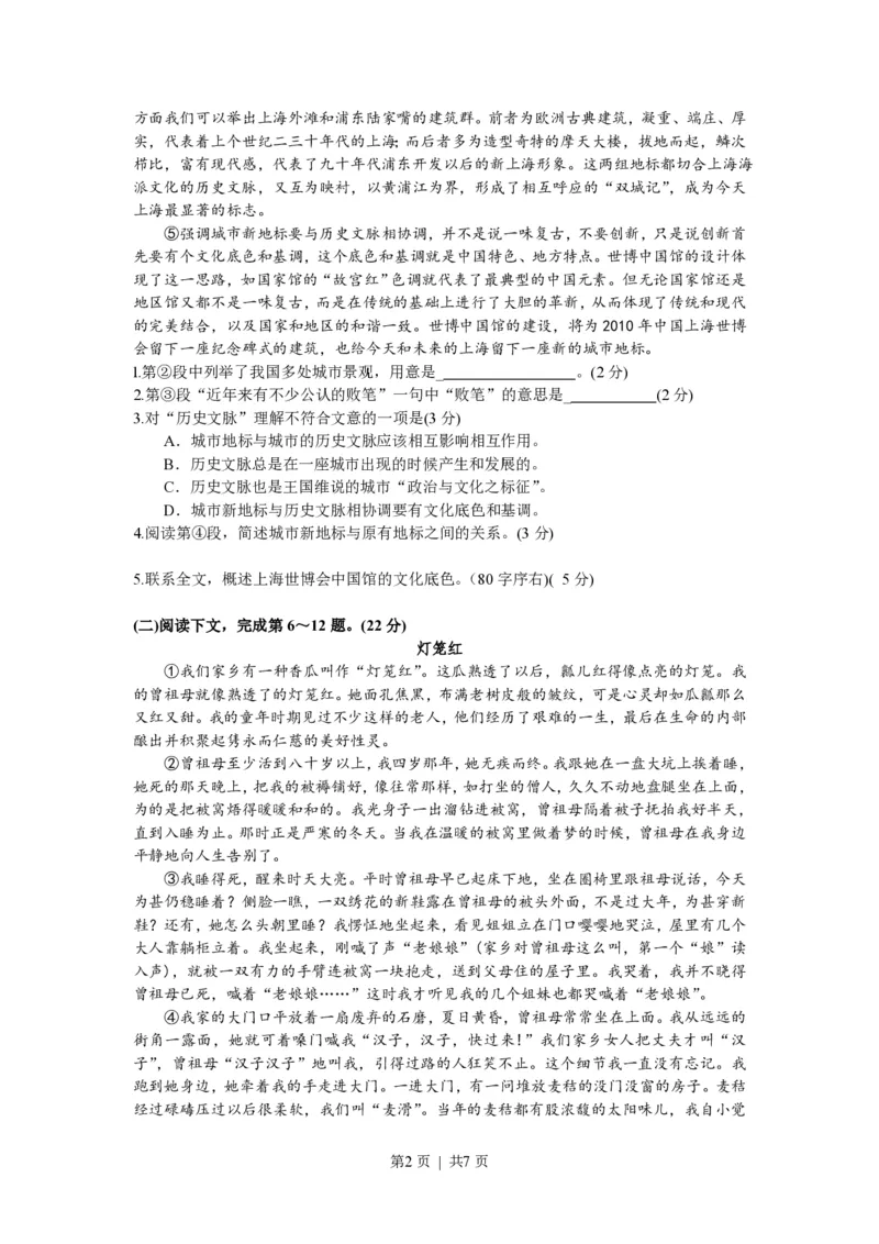 2008年高考语文试卷（上海）（秋考）（解析卷）_语文历年高考真题_新&middot;PDF版2008-2025&middot;高考语文真题_语文（按省份分类）2008-2025_2008-2024&middot;（上海）语文高考真题