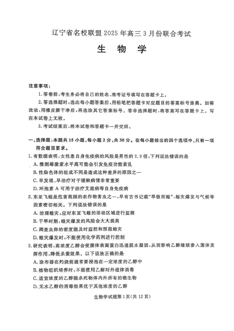 辽宁省名校联盟2024-2025学年高三下学期3月份联合考试生物试题+答案_2025年3月_250304辽宁名校联盟2025届高三下学期3月联考