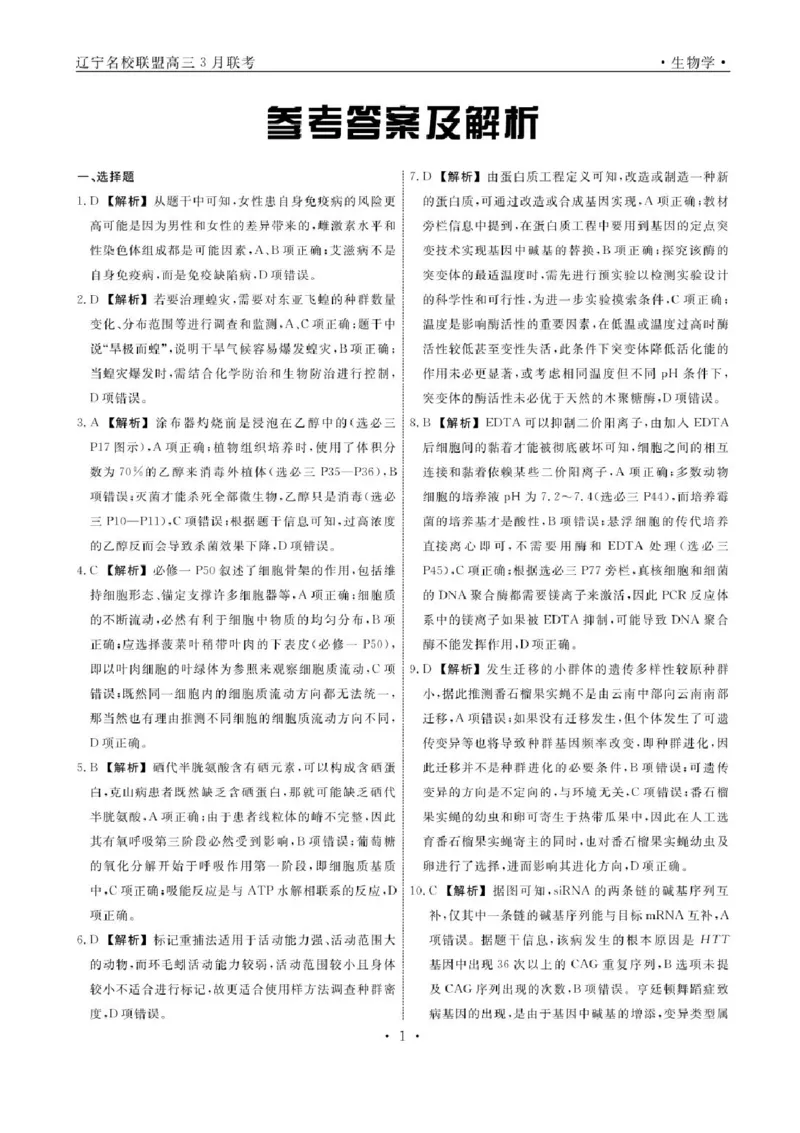辽宁省名校联盟2024-2025学年高三下学期3月份联合考试生物试题+答案_2025年3月_250304辽宁名校联盟2025届高三下学期3月联考
