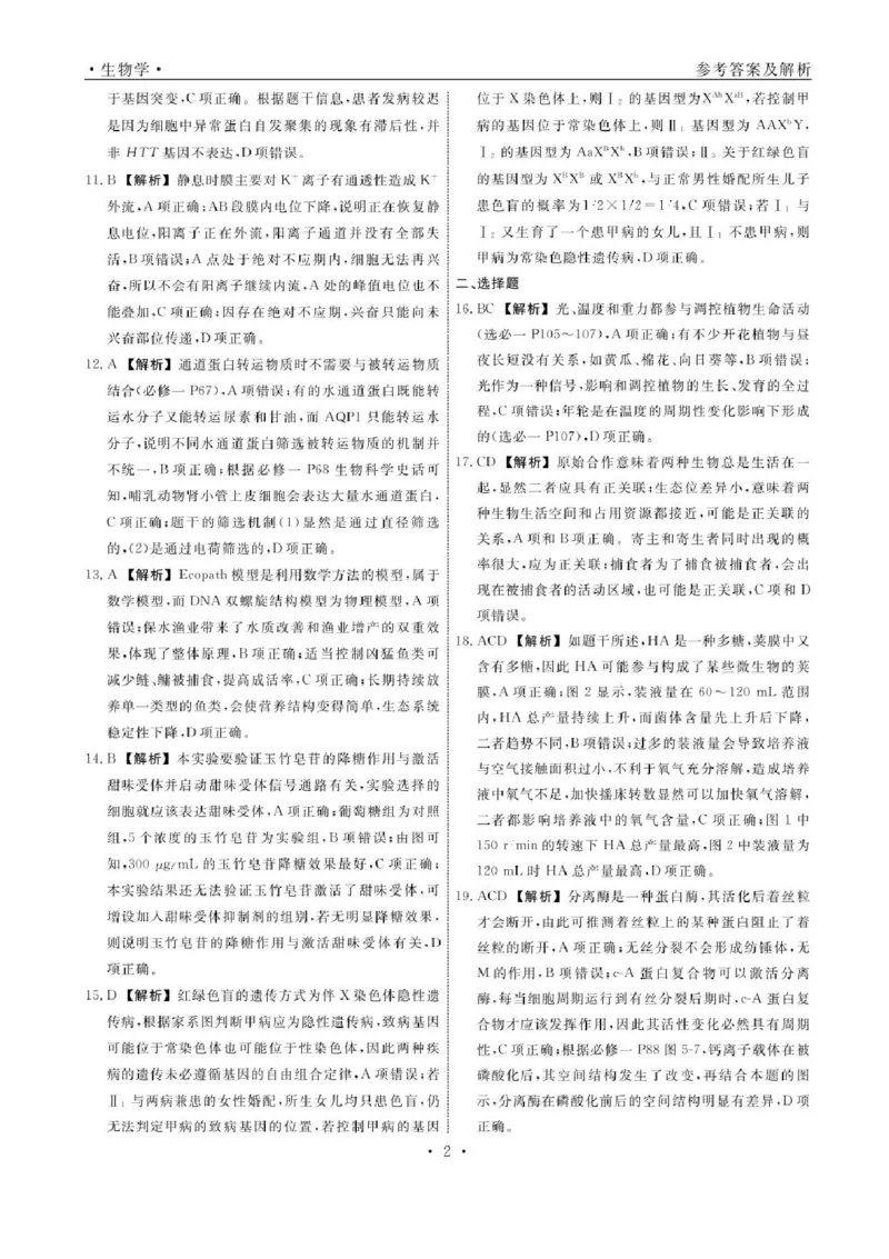 辽宁省名校联盟2024-2025学年高三下学期3月份联合考试生物试题+答案_2025年3月_250304辽宁名校联盟2025届高三下学期3月联考