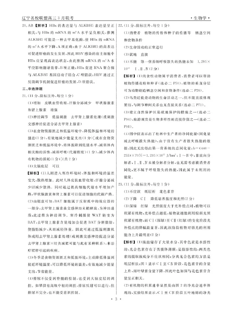 辽宁省名校联盟2024-2025学年高三下学期3月份联合考试生物试题+答案_2025年3月_250304辽宁名校联盟2025届高三下学期3月联考