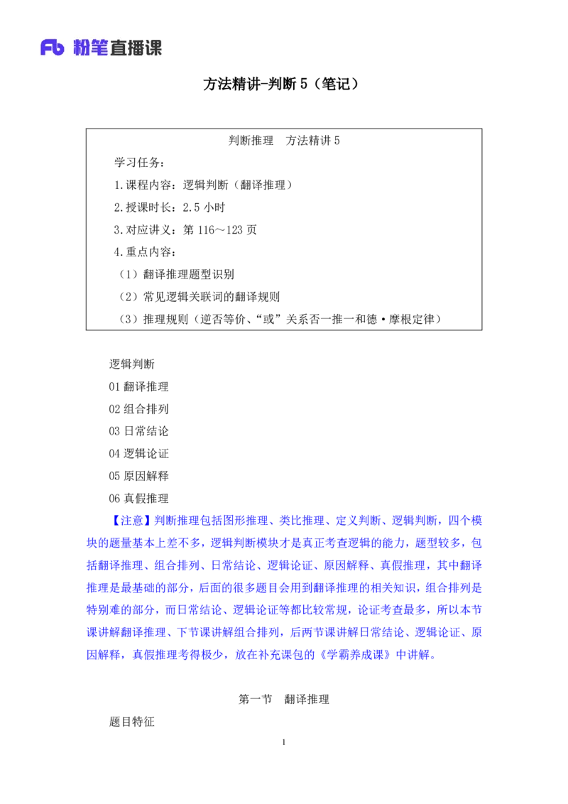 判断5_2026考公资料_（10）粉笔_2025粉笔国考省考980（课＋笔记）_粉笔980（25多省）_42025FB四川省考980系统班_1.全方法精讲（视频+讲义+笔记）_笔记