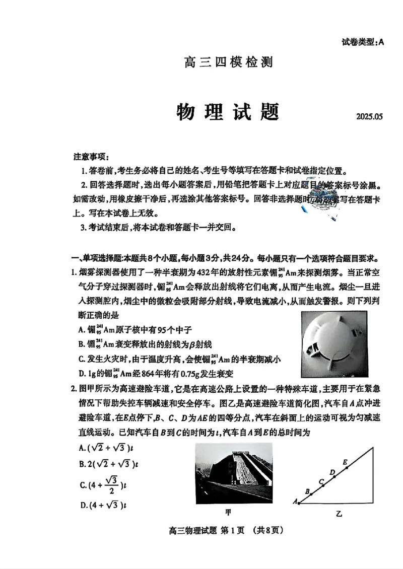 山东省泰安市2025届高三四模检测物理_2025年5月_250520山东省泰安市2025届高三四模检测（泰安四模）（全科）