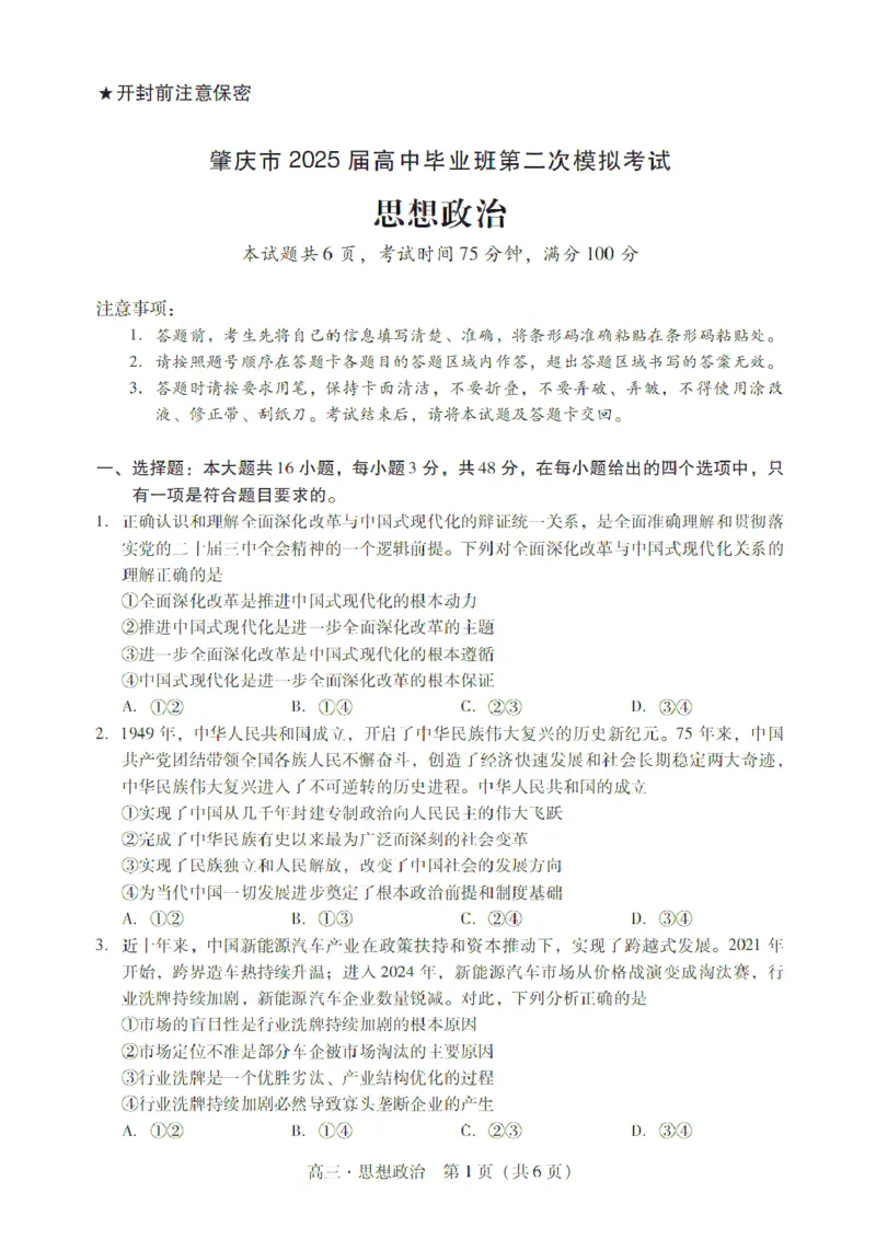 广东省肇庆市肇庆暨汕尾2025届高中毕业班第二次模拟考试期末考-政治试卷+答案_2025年1月_250118广东省肇庆市2025届高中毕业班第二次模拟考试暨汕尾期末考（全科）