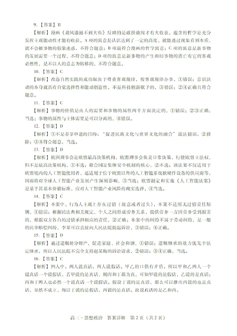 广东省肇庆市肇庆暨汕尾2025届高中毕业班第二次模拟考试期末考-政治试卷+答案_2025年1月_250118广东省肇庆市2025届高中毕业班第二次模拟考试暨汕尾期末考（全科）