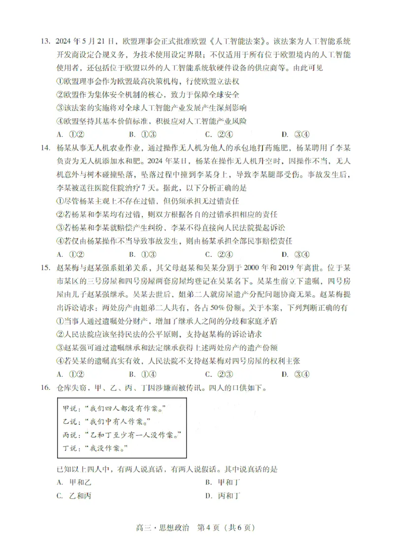 广东省肇庆市肇庆暨汕尾2025届高中毕业班第二次模拟考试期末考-政治试卷+答案_2025年1月_250118广东省肇庆市2025届高中毕业班第二次模拟考试暨汕尾期末考（全科）