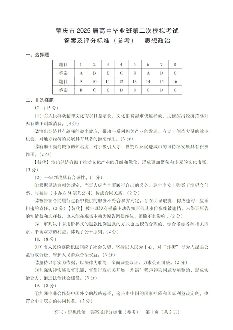 广东省肇庆市肇庆暨汕尾2025届高中毕业班第二次模拟考试期末考-政治试卷+答案_2025年1月_250118广东省肇庆市2025届高中毕业班第二次模拟考试暨汕尾期末考（全科）