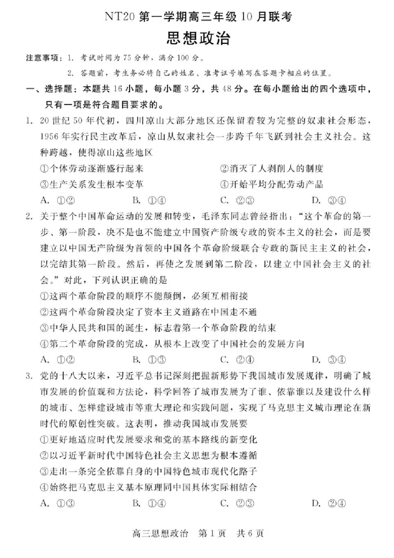 河北省NT202025&mdash;2026学年高三上学期10月联考政治试题（含答案）_2025年10月_251018河北省NT202025&mdash;2026学年高三上学期10月联考（全科）