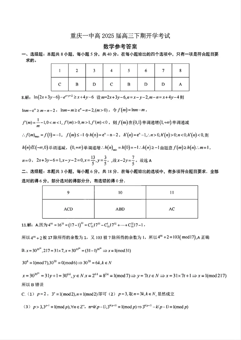 重庆市第一中学校2025届高三下学期2月开学考试数学答案_2025年2月_250223重庆市第一中学校2025届高三下学期2月开学考试（全科）_重庆市第一中学校2025届高三下学期2月开学考试数学