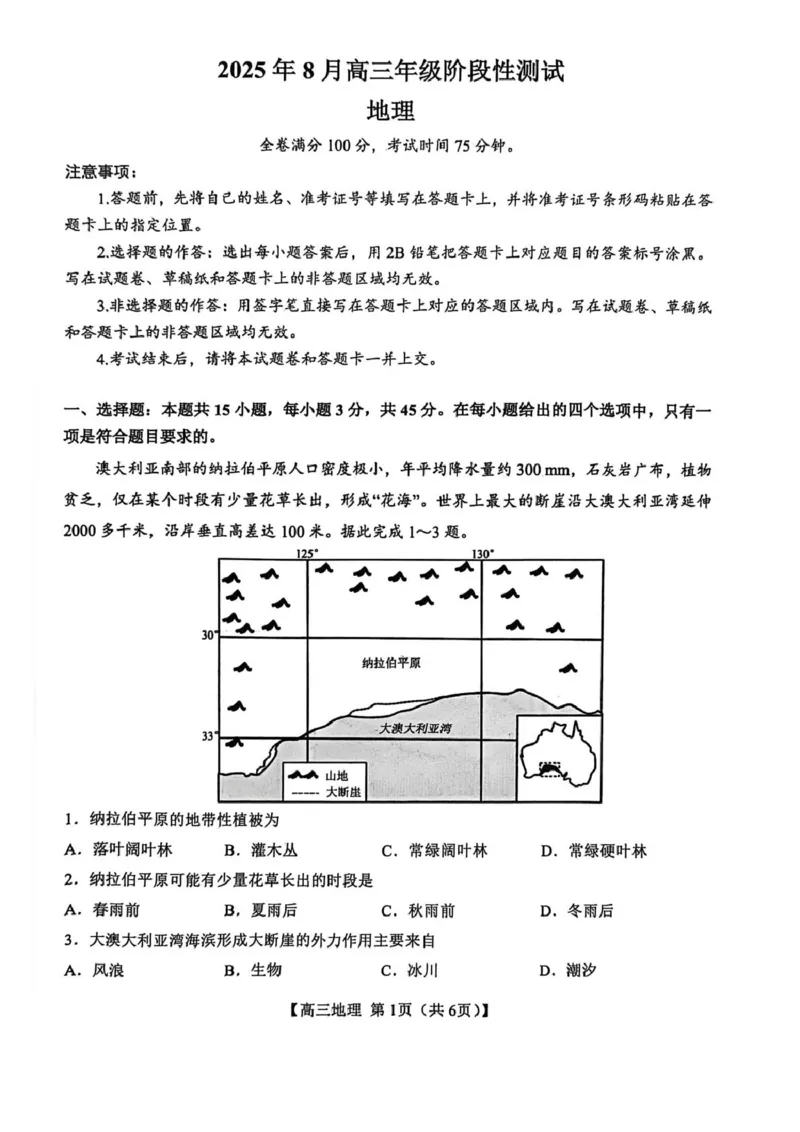 山西省2026届高三上学期8月阶段性测试地理试卷（含答案）_2025年8月_250822山西省2025年8月高三年级阶段性测试(8.21)(26003C)（全科）