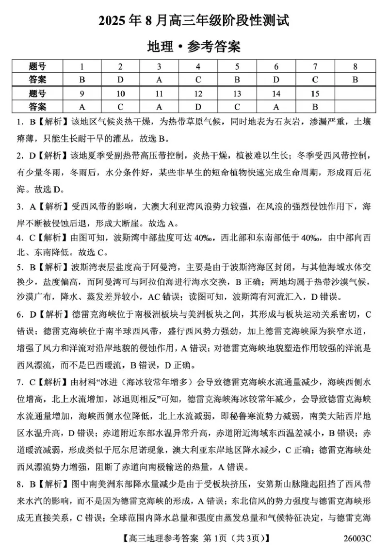 山西省2026届高三上学期8月阶段性测试地理试卷（含答案）_2025年8月_250822山西省2025年8月高三年级阶段性测试(8.21)(26003C)（全科）