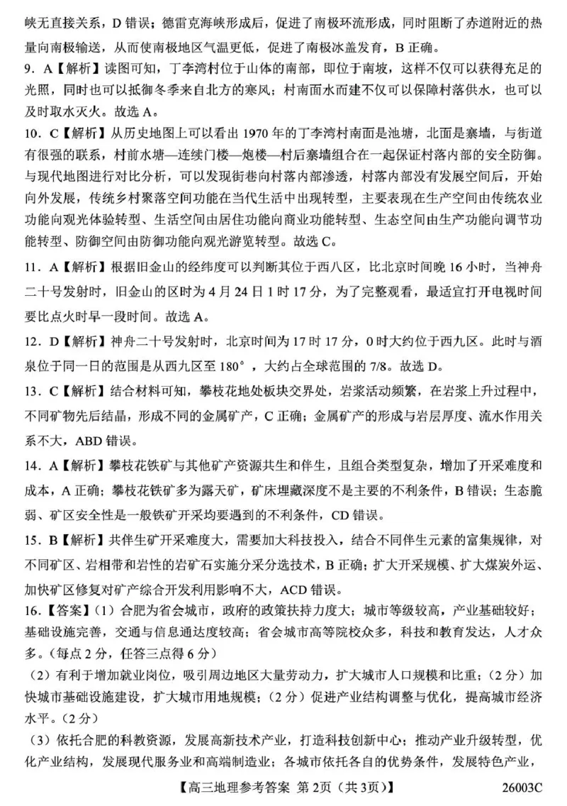 山西省2026届高三上学期8月阶段性测试地理试卷（含答案）_2025年8月_250822山西省2025年8月高三年级阶段性测试(8.21)(26003C)（全科）