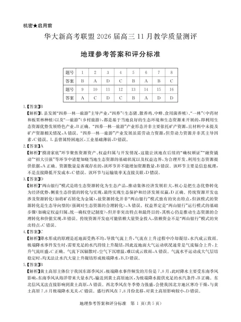 地理答案_2025年11月_251126湖北省华大新高考联盟2026届高三11月教学质量测评（全科）_1209215425_华大新高考联盟2026届高三上学期11月测评地理试题+答案