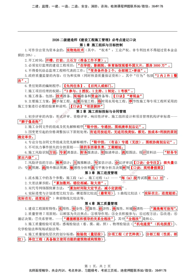2026二级建造师《施工管理》必考点速记口诀_2026二建全科_2026二级建造师（持续更新）看这里_2026二建管理SVIP_01-精华文档✿电子教材✿历年真题_24-2026年二建管理-神秘人-必考点速记口诀