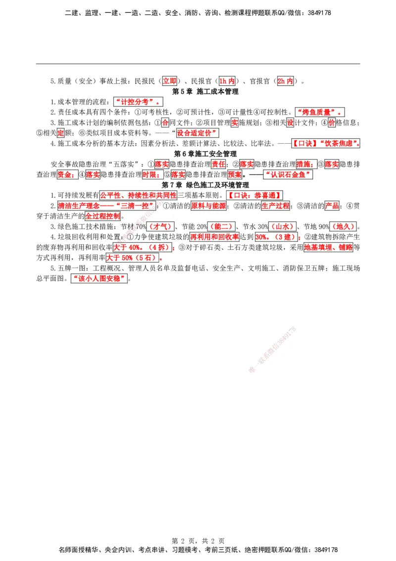 2026二级建造师《施工管理》必考点速记口诀_2026二建全科_2026二级建造师（持续更新）看这里_2026二建管理SVIP_01-精华文档✿电子教材✿历年真题_24-2026年二建管理-神秘人-必考点速记口诀