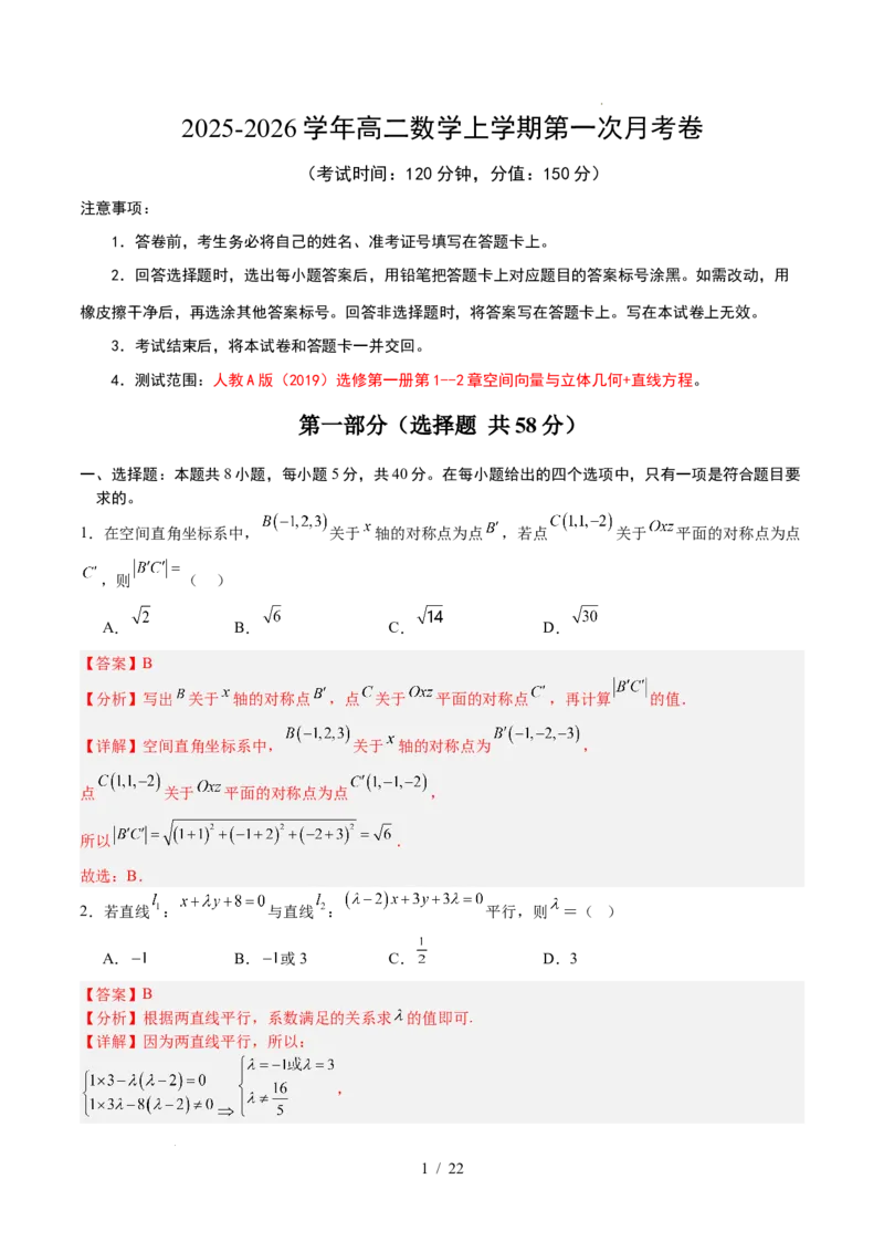高二数学第一次月考卷（解析版）(1)_1多考区联考_2510052025-2026学年高二数学上学期第一次月考