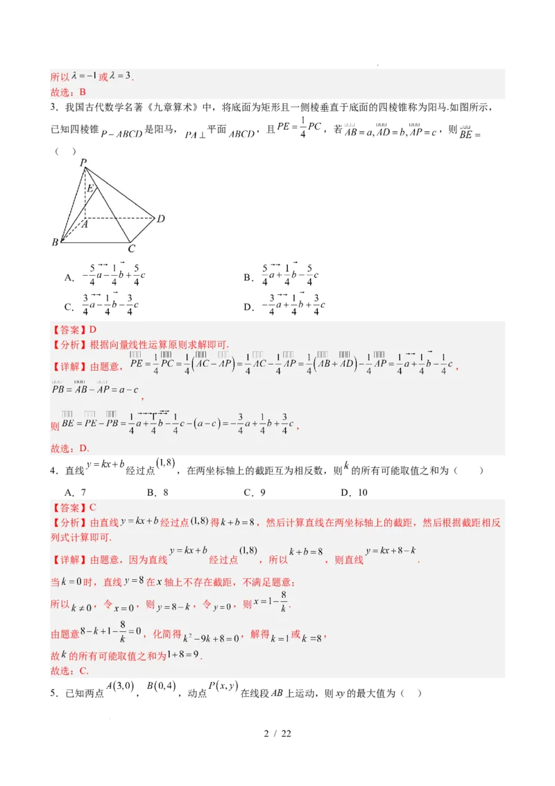 高二数学第一次月考卷（解析版）(1)_1多考区联考_2510052025-2026学年高二数学上学期第一次月考