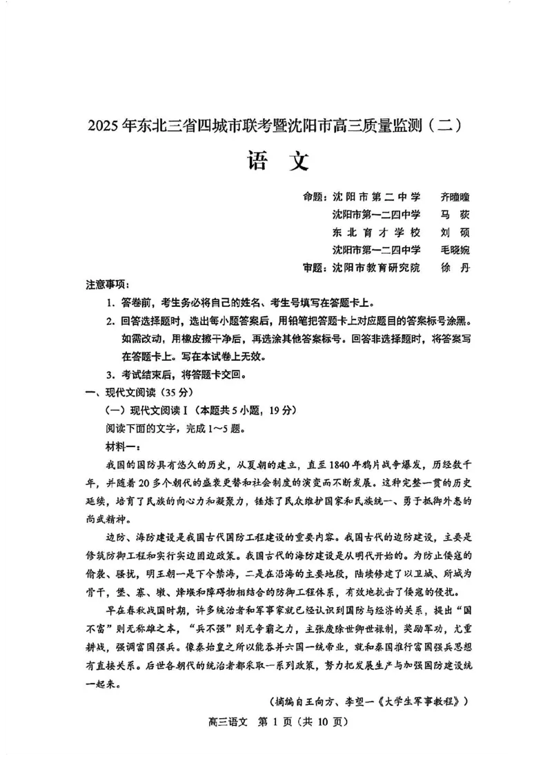 语文试卷_2025年4月_2504082025年东北三省四城市（哈尔滨、沈阳、长春、大连）联考暨沈阳市高三质量监测（二）