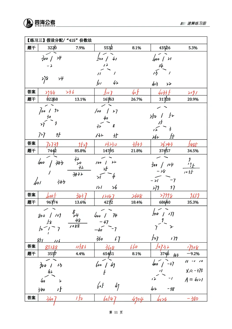 四海25上半年速算过程版答案5_2026考公资料_花生十三合集_旗舰班-省考2025花生十三省考系统班（花生行测+飞扬申论）⭐_行测2025花生省考系统班_01.资料分析_资料速算_笔记