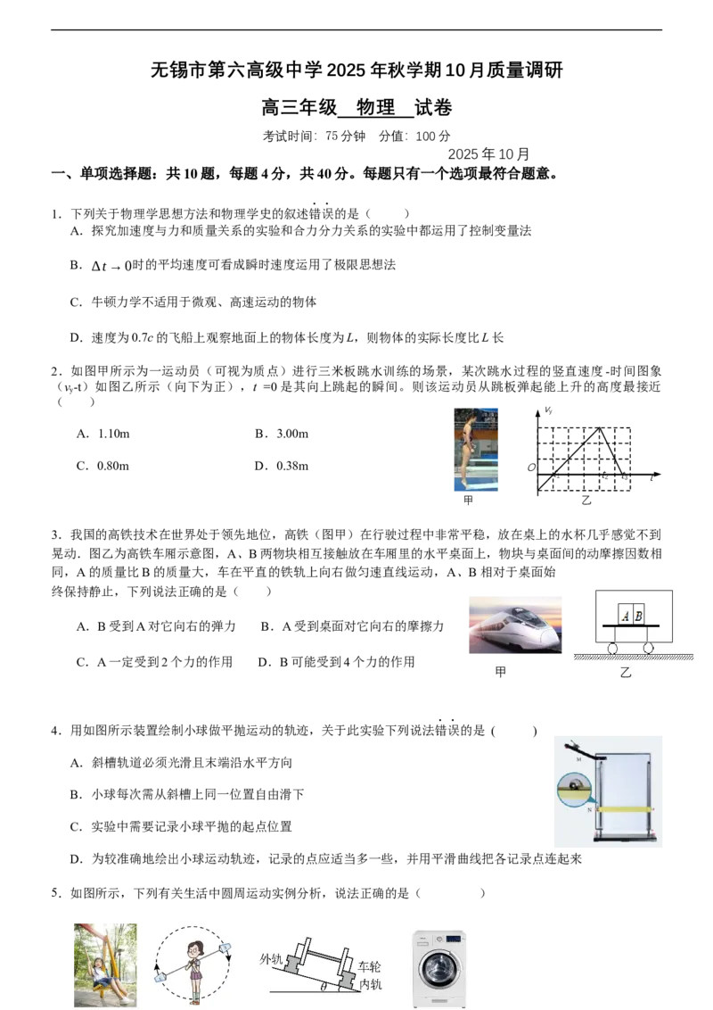 无锡市三校联考2025-2026学年高三上学期10月月考物理_2025年10月_12026年试卷教辅资源等多个文件_251027江苏省无锡市三校联考2025-2026学年高三上学期10月月考（全科）